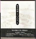 定型詩劇 ハムレット　〈帯背；〈幻の書〉新装復刊〉