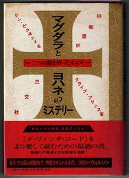 マグダラとヨハネのミステリー　二つの顔を持ったイエス