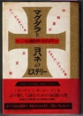 マグダラとヨハネのミステリー　二つの顔を持ったイエス