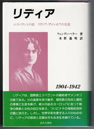 リディア　エスペラントの娘 リディア・ザメンホフの生涯　1904-1942