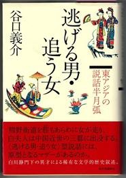逃げる男・追う女　東アジアの説話半月弧