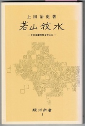 若山牧水　その沼津時代を中心に　　駿河新書 2