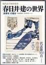 現代詩手帖特集版　春日井建の世界　〈未青年〉の領分