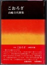こおろぎ　山崎方代歌集