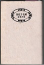 詞花芳名帖　〈本文初頁；物名歌と折句にこめて二二三名の詞友に餞る〉