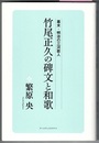 幕末・明治の三河歌人　竹尾正久の碑文と和歌