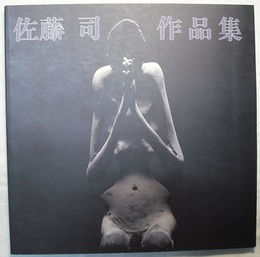 佐藤司作品集　1972～1988　〈図録／巻頭に小図版集（6頁）〉