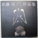 佐藤司作品集　1972～1988　〈図録／巻頭に小図版集（6頁）〉