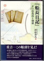 『船長日記』（ふなおさ-）　その信憑性と価値