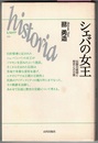 シェバの女王　伝説の変容と歴史との交錯　　ヒストリア 022