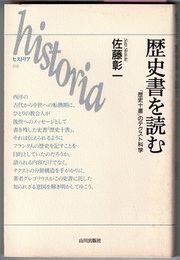 歴史書を読む　『歴史十書』のテクスト科学　　ヒストリア 019