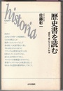 歴史書を読む　『歴史十書』のテクスト科学　　ヒストリア 019