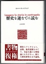 歴史を逆なでに読む　Leggere la storia in contropelo