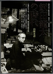 現代詩手帖特集版　　飯田龍太の時代　山慮永訣　　自選150句／未刊句集／飯田龍太散文集