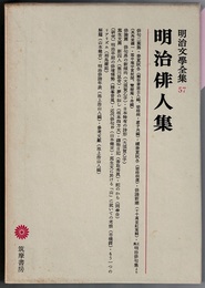 明治文学全集 57　　明治俳人集