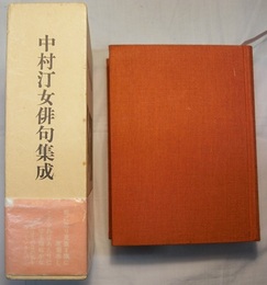 中村汀女俳句集成