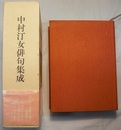 中村汀女俳句集成