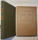 句集 戦前・戦後　　1957　〈右開き縦書き、左→右行読みのよう〉