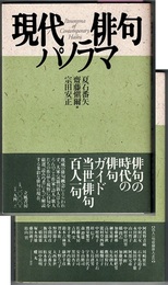 現代俳句パノラマ