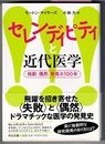 セレンディビティと近代医学　独創、偶然、発見の100年　　中公文庫
