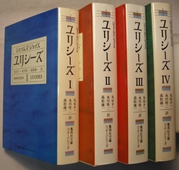 ユリシーズ Ⅰ～Ⅳ 4冊　　集英社文庫ヘリテージシリーズ