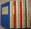 ユリシーズ Ⅰ～Ⅳ 4冊　　集英社文庫ヘリテージシリーズ