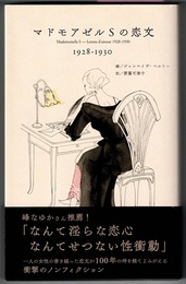 マドモアゼルSの恋文　1928-1930　Mademoiselle S - Letters d'amour 1928-1930