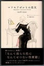 マドモアゼルSの恋文　1928-1930　Mademoiselle S - Letters d'amour 1928-1930