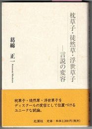 枕草子・徒然草・浮世草子　言説の変容