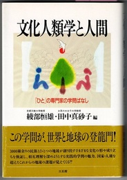 文化人類学と人間　「ひと」の専門家の学問ばなし