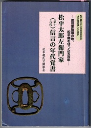 松平太郎左衛門家（第十六代）信言の年代覚書　徳川家始祖の地、松平郷を守った五百年　　『活方集寄牒』の口語訳 松平親氏公六百拾回忌記念