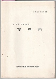 愛知県宝飯地方 写真集　　宝飯地方史資料 ⅩⅦ