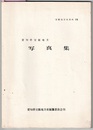 愛知県宝飯地方 写真集　　宝飯地方史資料 ⅩⅦ