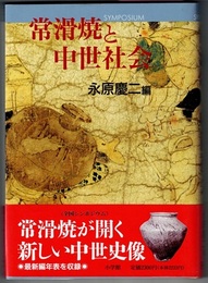 常滑焼と中世社会　SYMPOSIUM