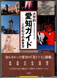 大学的愛知ガイド　こだわりの歩き方