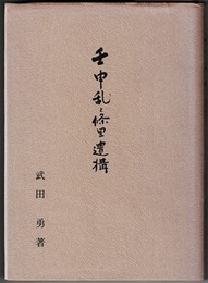 壬申乱と條理遺構（条里遺構）