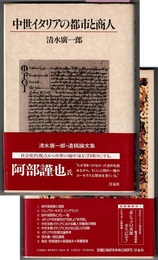 中世イタリアの都市と商人　〈帯；遺稿論文集〉