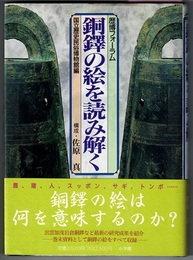 銅鐸の絵を読み解く　歴博フォーラム　〈帯；巻末資料として銅鐸の絵をすべて収録〉