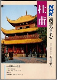 NHK 漢詩をよむ　　杜甫　〈ラジオ第2放送 63年10月～64年3月〉