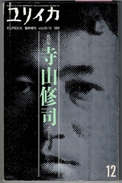 ユリイカ　臨時増刊　vol.25-13　　総特集 寺山修司