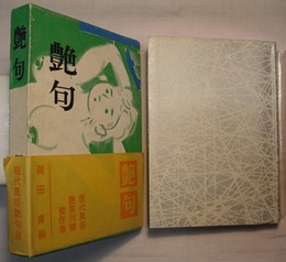 艶句　現代風俗艶笑川柳傑作集