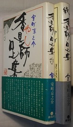 香具師口上集／続 香具師口上集