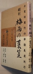千里坊慈竹の俳諧美濃紀行　翻刻 梅雨の蓑笠