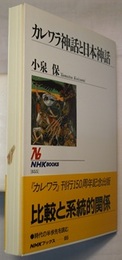 カレワラ神話と日本神話　　NHKブックス 855