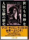 世にも奇妙な人体実験の歴史　　文春文庫
