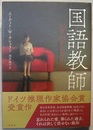 国語教師