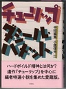 チューリップ　ダシール・ハメット中短篇集
