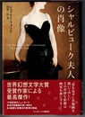 シャルビューク夫人の肖像　〈帯背；19世末のニューヨークを蝕む奇怪な物語〉