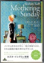 マザリング・サンデー　Mothering Sunday　　新潮クレスト・ブックス