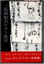 三島由紀夫レター教室